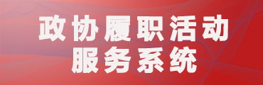 政协履职活动服务系统