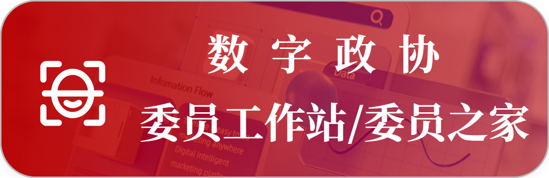 数字政协委员之家