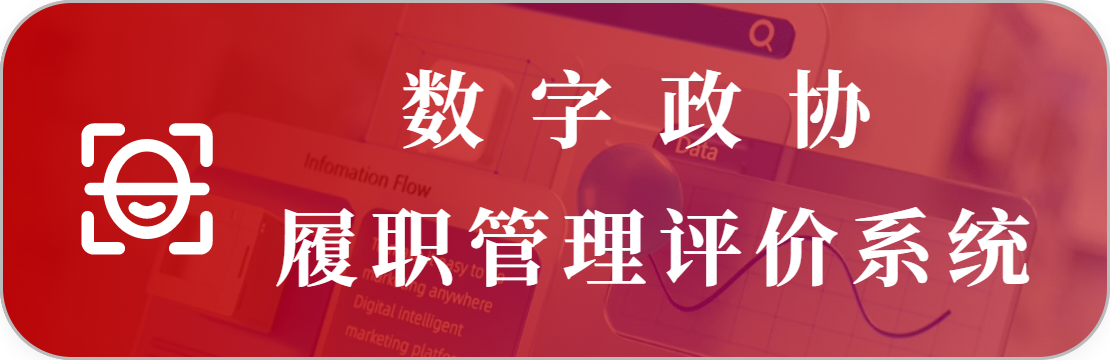 政协履职管理评价系统