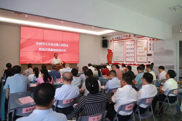 永州人大：永州市首个&ldquo;人大全过程人民民主实践示范基地&rdquo;建成