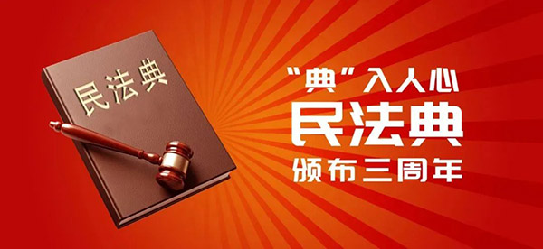 从民法典的成功编纂体会&ldquo;六个必须坚持&rdquo;的重要指导意义