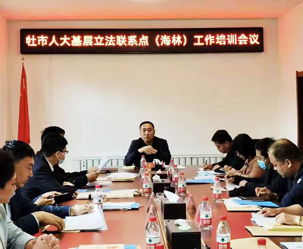 海林市人大举办基层立法联系点工作培训会议