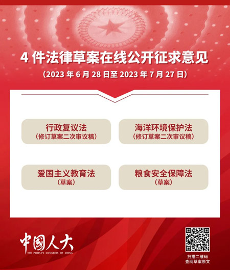 4件法律草案公开征求意见