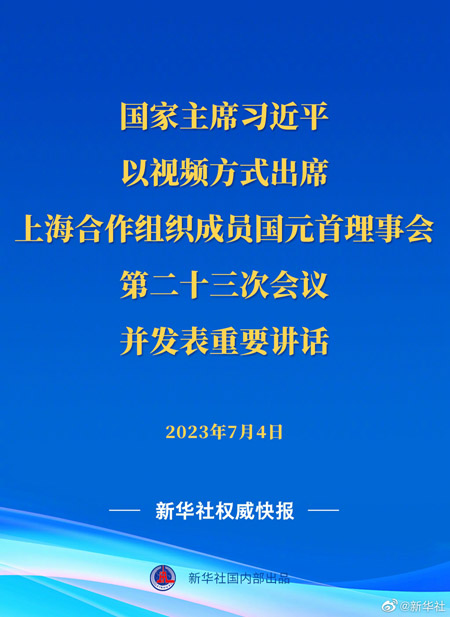 习近平出席上海合作组织成员国元首理事会第二十三次会议