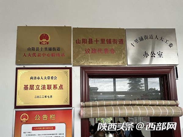 商洛市山阳县：用人大代表联络站架起连心桥、畅通民意路