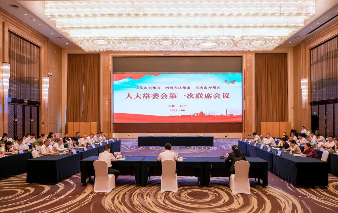 万州达州开州三地人大常委会第一次联席会议顺利召开