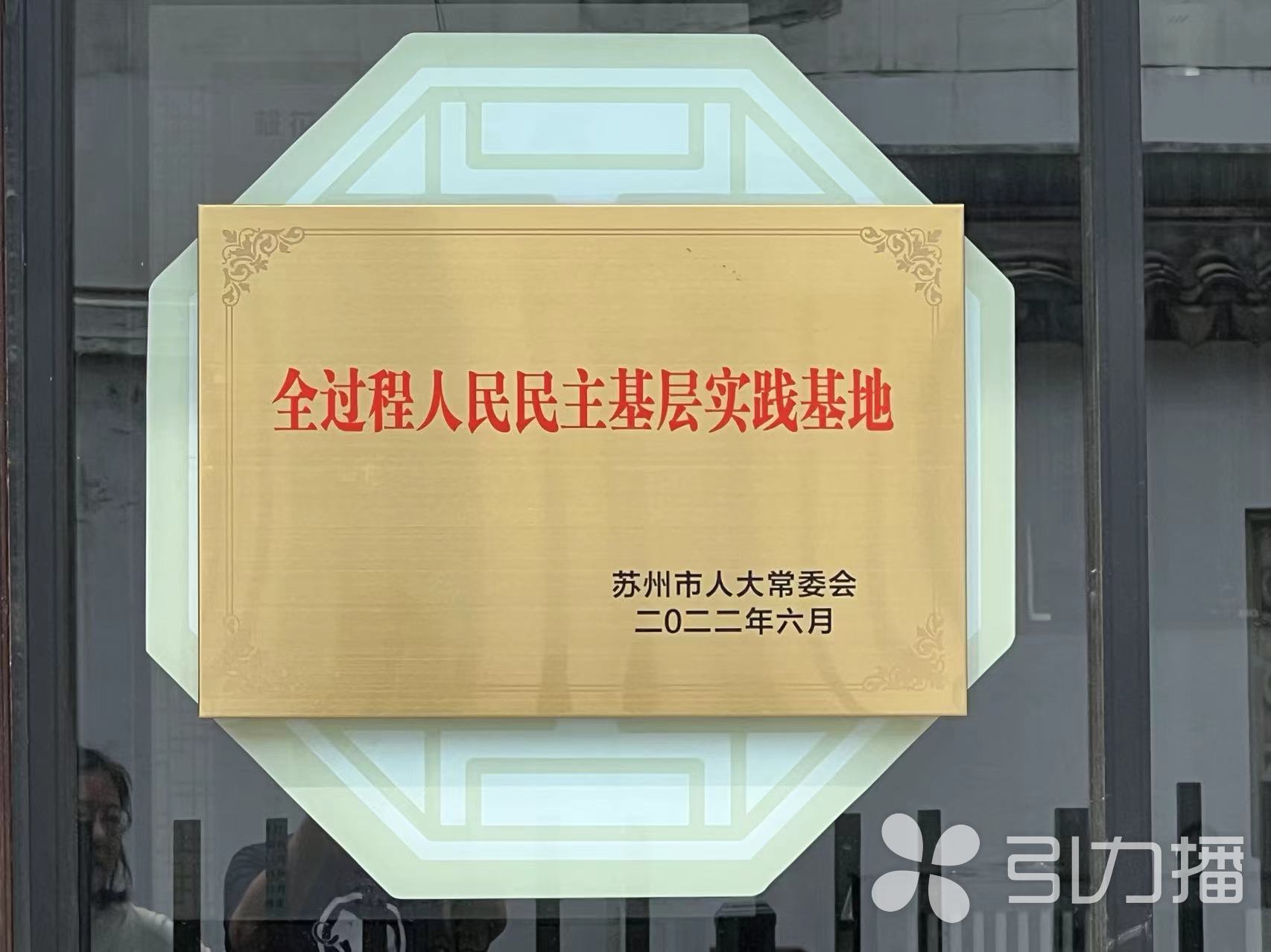 民主要让老百姓看得见摸得着
&mdash;&mdash;苏州人大打造践行全过程人民民主苏州样板纪实