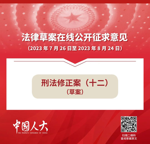 刑法修正案（十二）草案公开征求意见