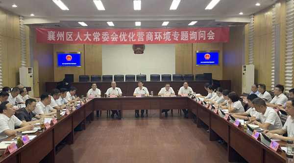 襄阳市襄州区人大常委会优化营商环境专题询问纪实