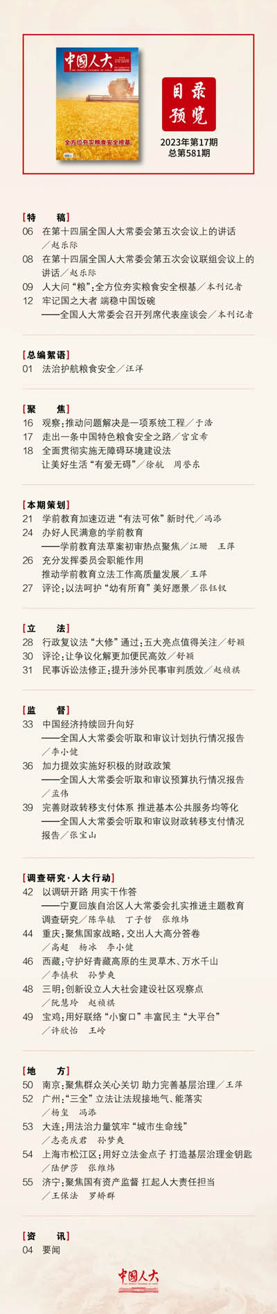  《中国人大》2023年第17期目录