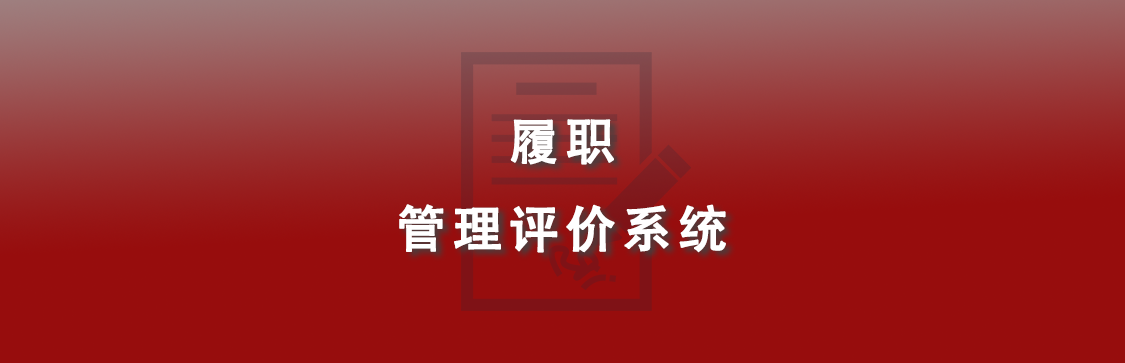 人大履职管理评价系统