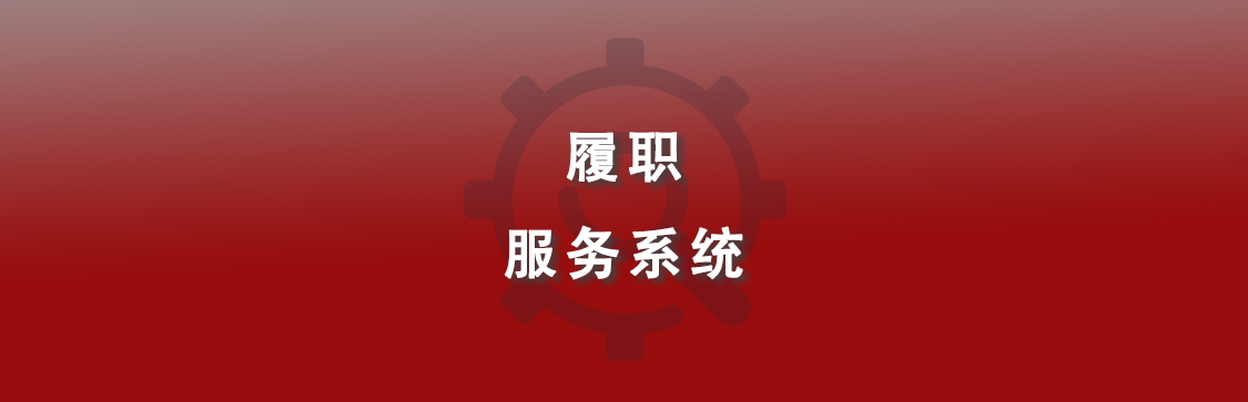 代表履职服务系统