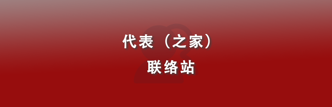 人大代表（之家）联络站