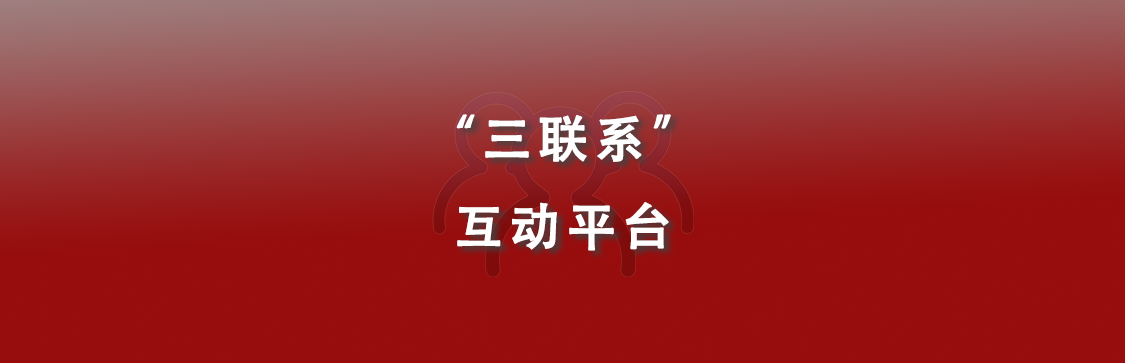 人大&ldquo;三联&rdquo;互动平台