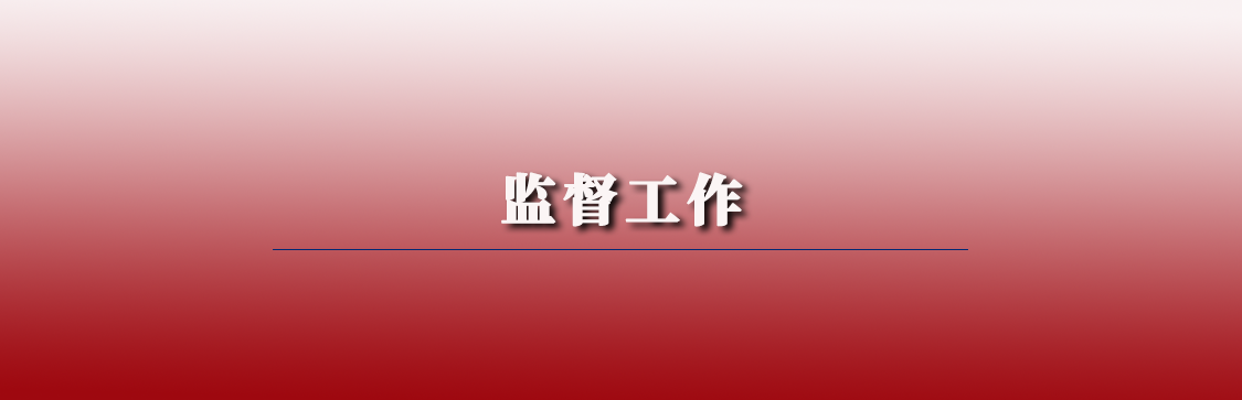 监督工作