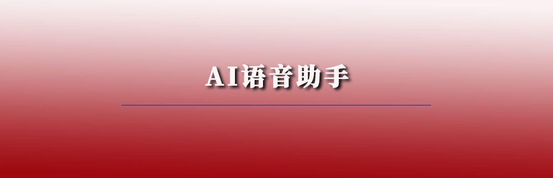 AI语音助手（三会管理）系统