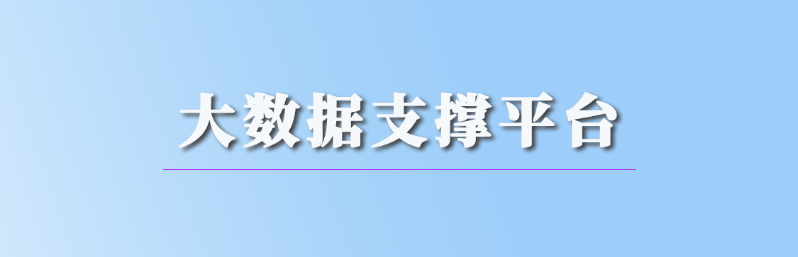 大数据支撑平台