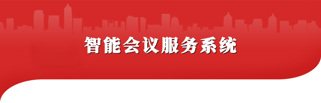 智能会议服务系统